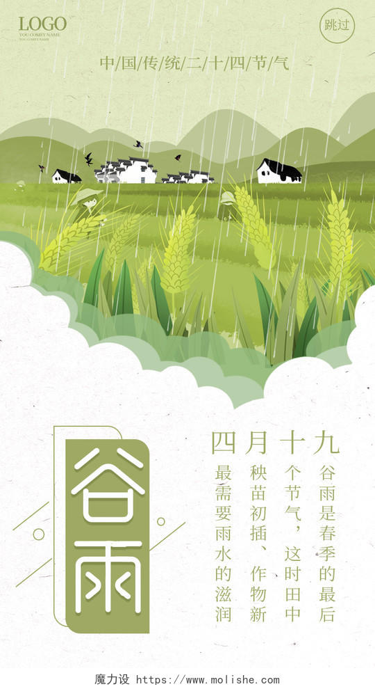 浅绿色小清新创意卡通中国二十四节气谷雨手机ui海报h5谷雨ui